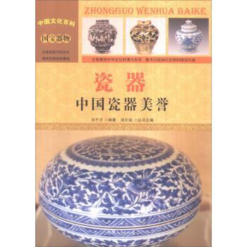 中国文化百科 国宝器物 瓷器:中国瓷器美誉 9787565816109 汕头大