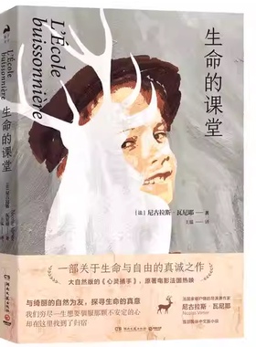 生命的课堂  尼古拉斯·瓦尼耶（Nicolas Vanier）湖南文艺出版社9787540487058