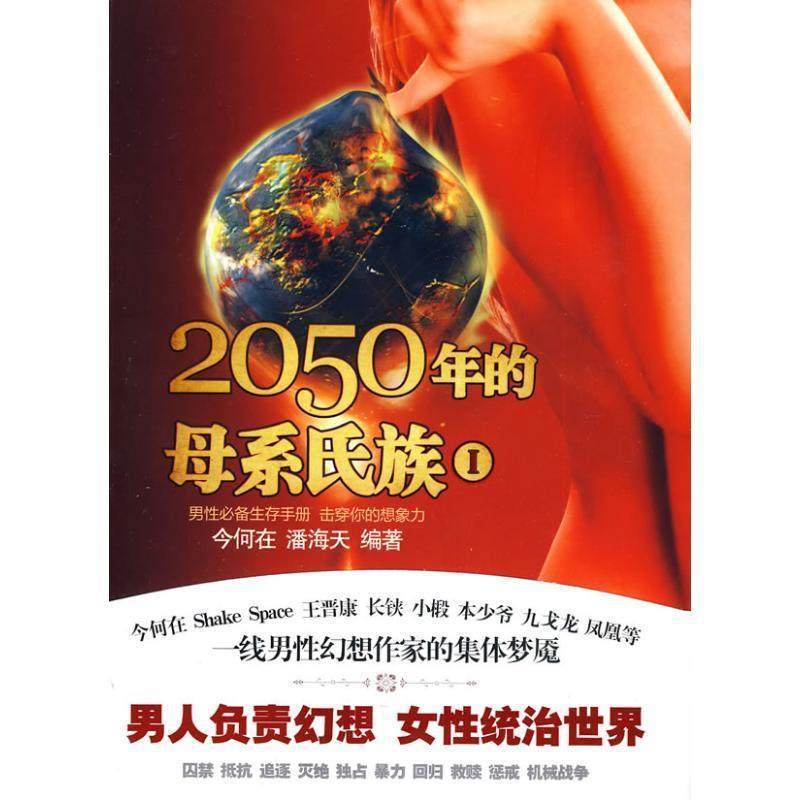2050年的母系氏族Ⅰ 9787547008645 万卷出版公司 今何在,潘海天　编著