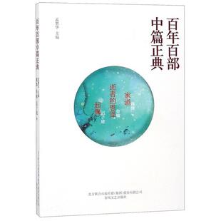 9787531354864 春风文艺出版 社 百年百部中篇正典 鲁敏 恩泽·起舞 魏微 迟子建 家道·逝者