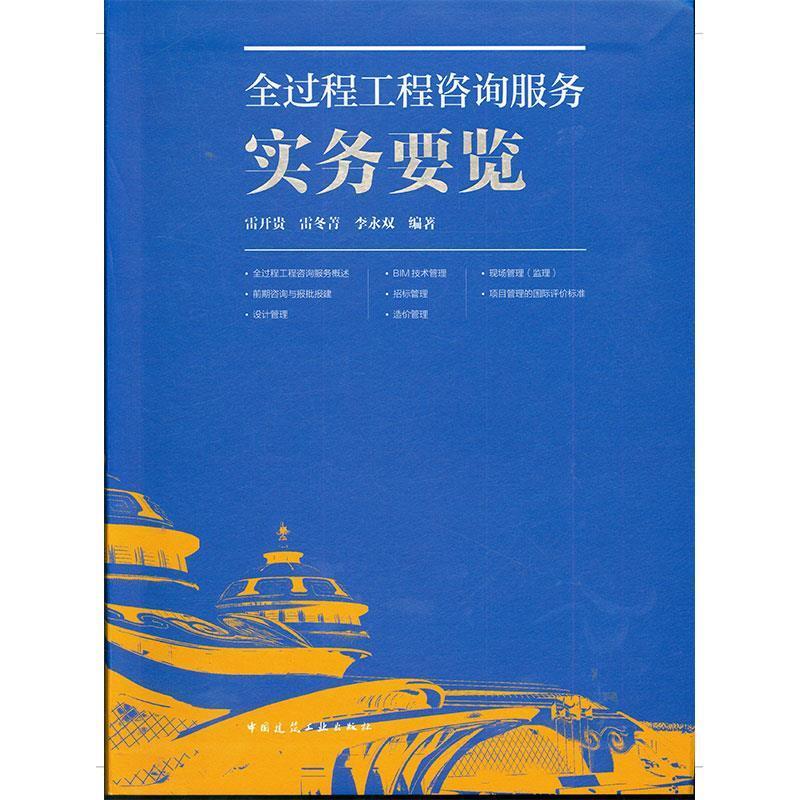 全过程工程咨询服务实务要览 9787112257348 中国建筑工业出版社 雷开贵