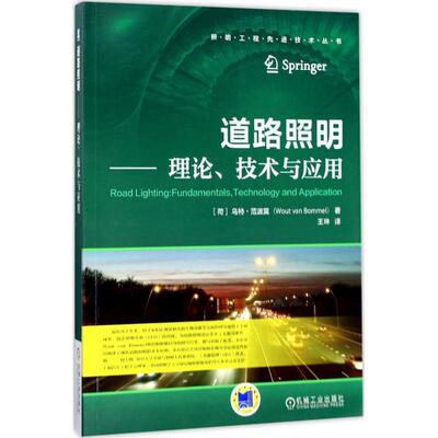 道路照明 理论、技术与应用 9787111566083 机械工业出版社 [荷] 乌特·范波莫（Wout van Bommel） 著,王珅 译