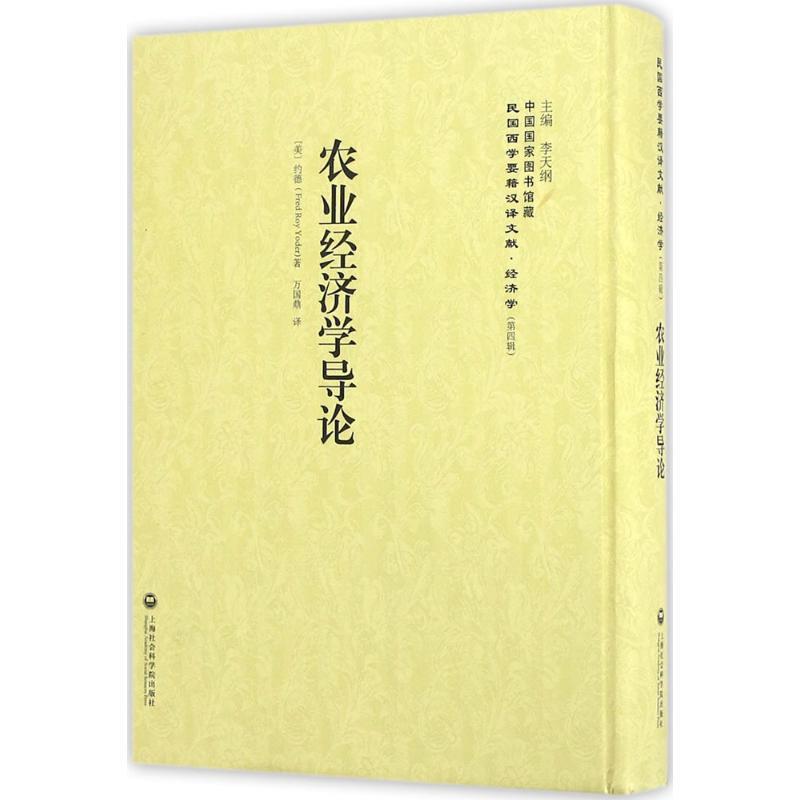 农业经济学导论 9787552011821 上海社会科学院出版社 [美] 约德（Fred,Roy,Yoder） 著,李天纲 编,万国