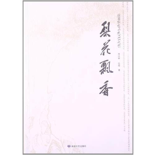 梨花飘香 李沅林, 任霞 9787546805849