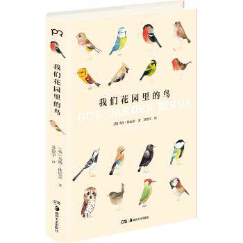 我们花园里的鸟 [英]马特·休厄尔,苏澄宇 9787535669766