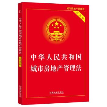 中华人民共和国城市房地产管理法 9787521635461 中国法制出版社 中国法制出版社