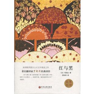 社 法 司汤达 红与黑 罗新璋 中国文联出版 著 译 9787519006075