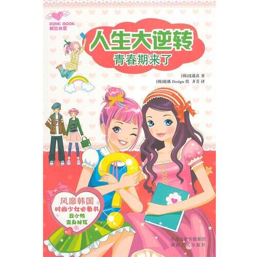 人生大逆袭青春期来了 (韩)沈愚真　著,(韩)轮遇　绘,齐芳　译 97