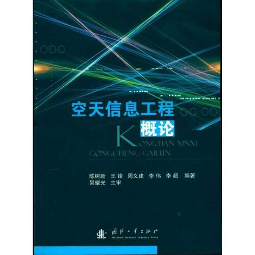空天信息工程概论 9787118070781 国防工业出版社 陈树新　等编著
