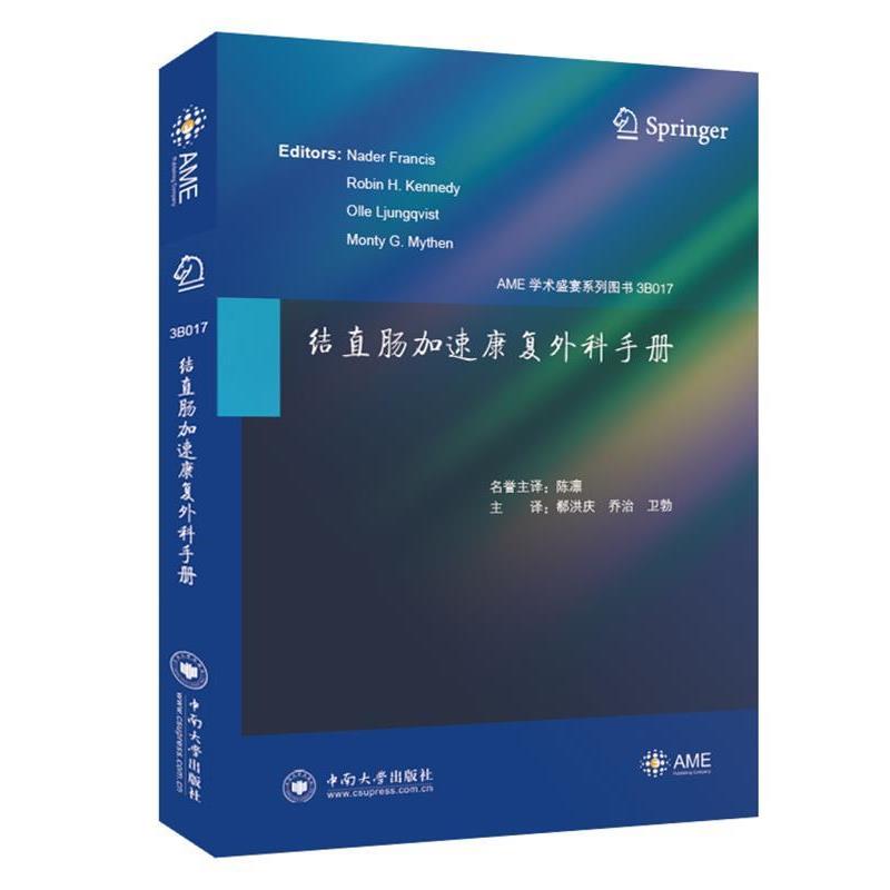 结直肠加速康复外科手册 [英]纳德.弗朗西斯等 9787548735670 中南大学出版社
