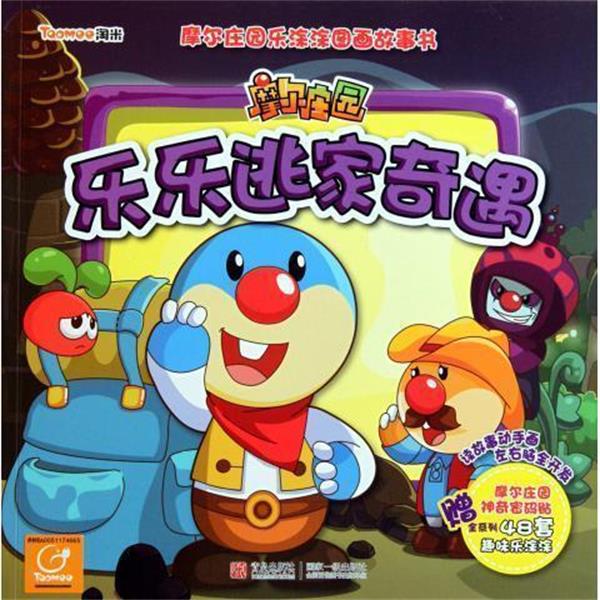 摩尔庄园乐涂涂图画故事书-乐乐逃家奇遇 9787543678736 青岛出版社 上海淘米网络科技有限公司