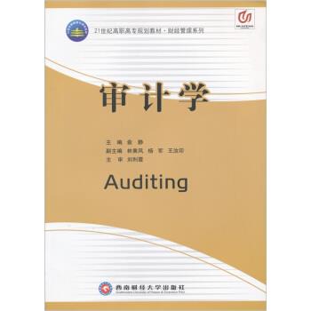 审计学 9787810889797 西南财经大学出版社 俞静