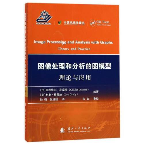 图像处理和分析的图模型 9787118109672 国防工业出版社 (法)奥利维尔·勒卓瑞(Olivier Lezoray),(美)利奥·格雷迪(Leo Grady) 编
