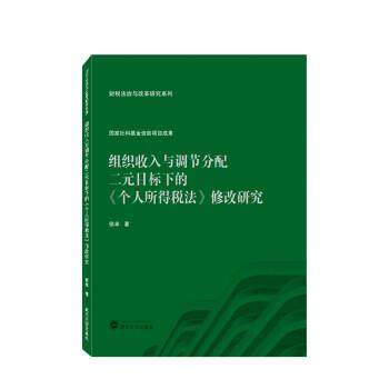 组织收入与调节分配二元目标下的《个人所得税法》修改研究 9787307235557 武汉大学出版社 侯卓
