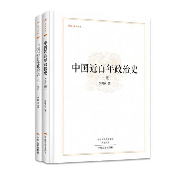中国近百年政治史 9787534865268 中州古籍出版社 李剑农