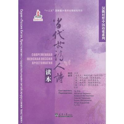 当代女诗人诗读本 9787561866108 天津大学出版社 谷羽编,[俄]鲍里斯·梅谢里雅科夫,[俄]阿列克谢·菲里莫诺夫,[乌克兰]娜塔莉娅