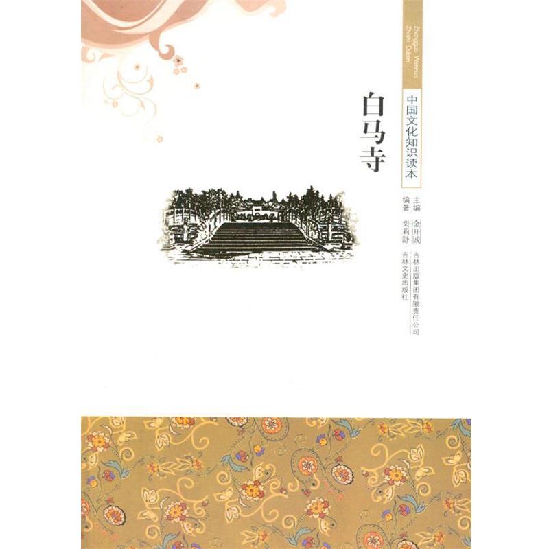 白马寺 栾莉舒　编著 9787546316741 吉林出版集团有限责任公司