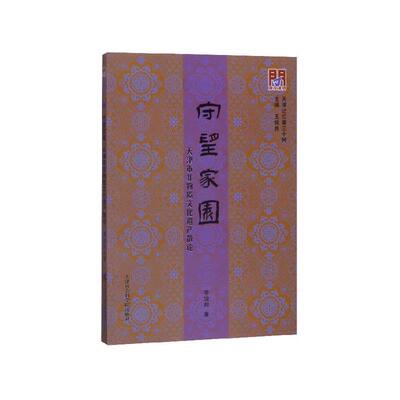 守望家园：天津市非物质文化遗产散论 李治邦,王振良 9787556305438