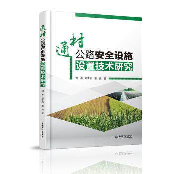 通村公路安全设施设置技术研究 刘勇,杨宏志,董强 著 9787517089308