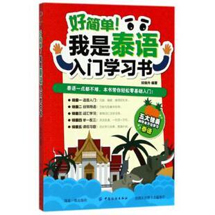 我是泰语入门学习书 郑焕升 9787518049233 社 著 中国纺织出版 好简单