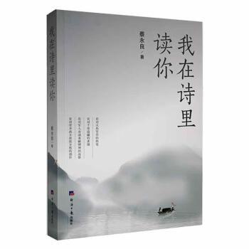 我在诗里读你 9787519612726 经济日报出版社 蔡永良