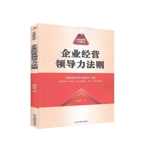 企业经营领导力法则 9787515828213 中华工商联合出版社 戴佳晋