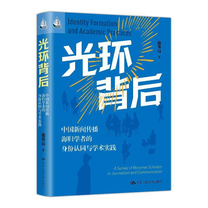 RT正版 光环背后:中国新闻传播海归学者的身份认同与学术实践 9787300339887  中国人民大学出版社