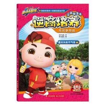 元灵争夺战 猪猪侠竞球小英雄动画连环画:逆商培养漫画故事书 9787541499982 晨光出版社 咏声动漫