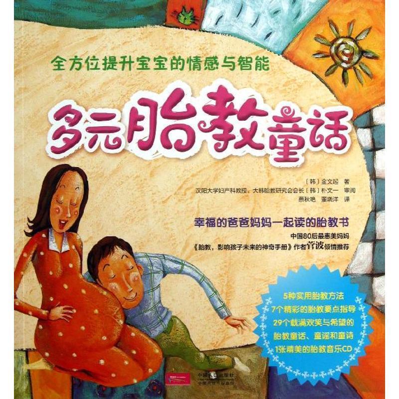 多元胎教童话附赠胎教音乐光盘 (韩)金文起 9787510117671
