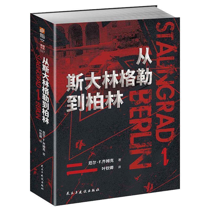 从斯大林格勒到柏林 9787513930161 民主与建设出版社 厄尔·F.齐姆克