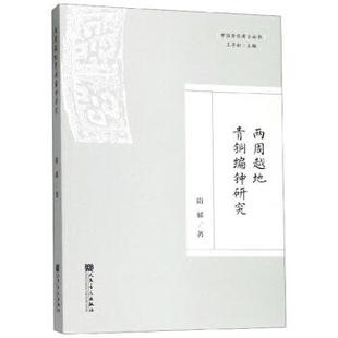 9787103056752 王子初 人民音乐出版 隋郁著 编 社 两周越地青铜编钟研究