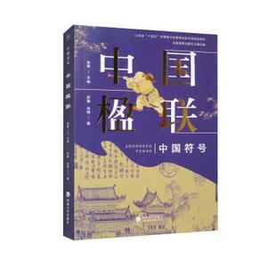 河海大学出版 社 彭鑫 中国符号 著 9787563081387 冉微 朱辉 中国楹联