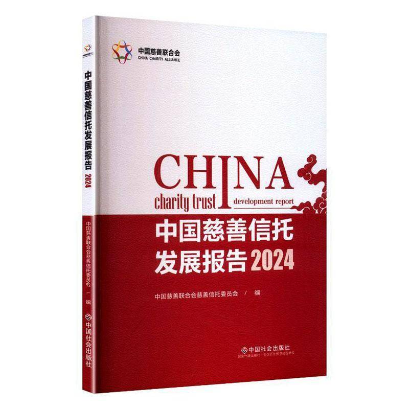 RT正版 中国慈善信托发展报告:2024 9787508772172  中国社会出版社