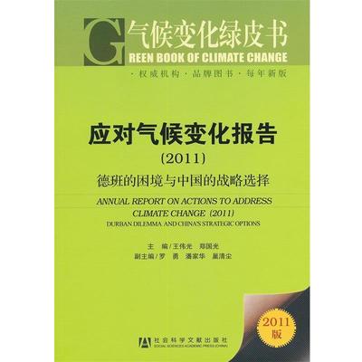 2011-应对气候变化报告-德班的困境与中国的战略选择-气候变化绿皮书-2011版 9787509728222 社会科学文献出版社 王伟光,郑国光　