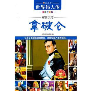 风车图书编辑部 军事天才拿破仑 社 九州出版 编 9787510805424