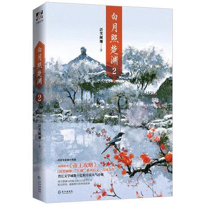 白月照楚渊.2 9787549275854 长江出版社 语笑阑珊