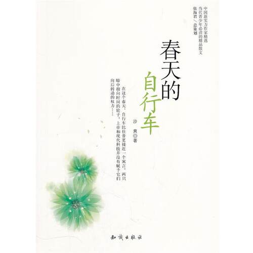 中国新实力作家精选-春天的自行车 9787501562756 知识出版社 沙