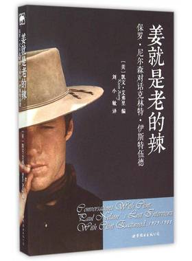 RT正版 姜是老的辣:保罗·尼尔森对话克林特·伊斯特伍德:Paul Nelson's lost intervi 9787510098123  世界图书出版公司北京公司