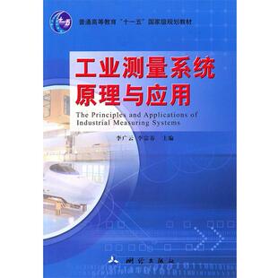 李广云 工业测量系统原理与应用 社 测绘出版 等主编 9787503021749