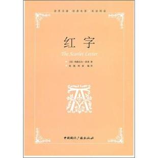 张兢 译 9787507829754 美 纳撒尼尔·霍桑 社 电影双语阅读 中国国际广播出版 刘素 红字 著 世界名著经典