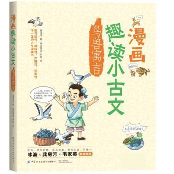 漫画趣读小古文 鸟兽寓言 9787518086184 中国纺织出版社 易浅浅著,哐当哐当工作室 绘