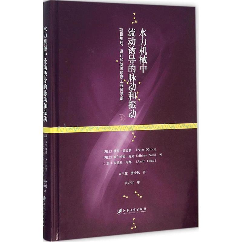 水力机械中流动诱导的脉动和振动 9787568400985 江苏大学出版社 [瑞士] 彼得·德夫勒,米尔哈姆·施克,[加] 安德烈· - 实物图