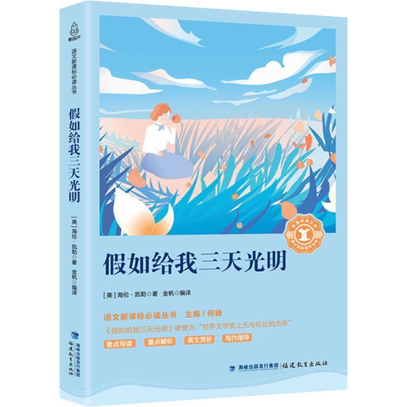 假如给我三天光明 9787533480288 福建教育出版社出版社有限责任公司 (美)海伦·凯勒(Helen Keller)