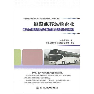 道路旅客运输企业主要负责人和安全生产管理人员培训教材 9787114130694 人民交通出版社股份有限公司 《道路旅客运输企业主要负责