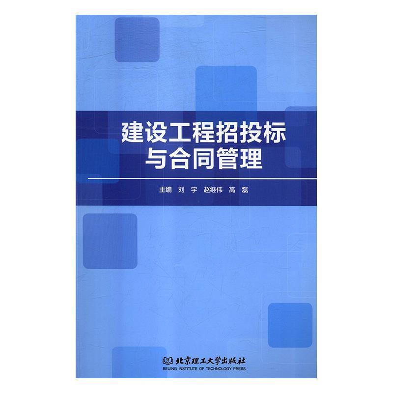 建设工程招投标与合同管理 9787568258074 北京理工大学出版社 刘宇,赵继伟,高磊 编
