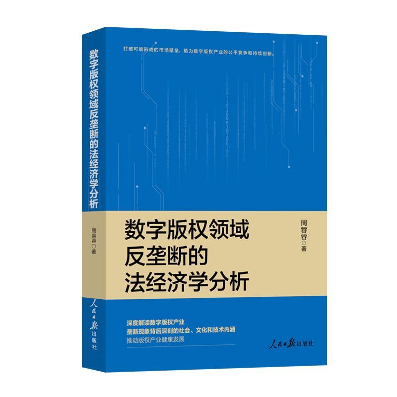数字领域反垄断的法经济学分析 9787511585981 人民日报出版社 周蓉蓉