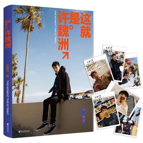 这就是许魏洲 9787533953874 浙江文艺出版社 许魏洲 著