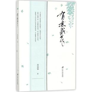 社 江苏大学出版 周如福 9787568406840 有意栽花