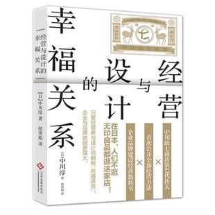 幸福关系 日 9787514220414 社 中川淳 文化发展出版 经营与设计