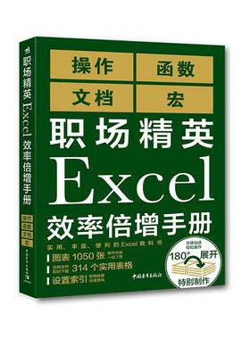 职场精英Excel效率倍增手册 9787515359809 中国青年出版社 [日]日经PC21编,朱立坤刘毅 译